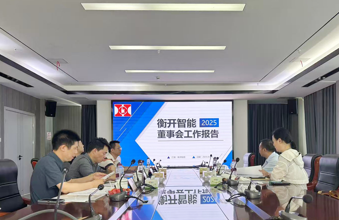 凝心聚力  奋进新征程 | 衡开智能董事会与股东会顺利召开
