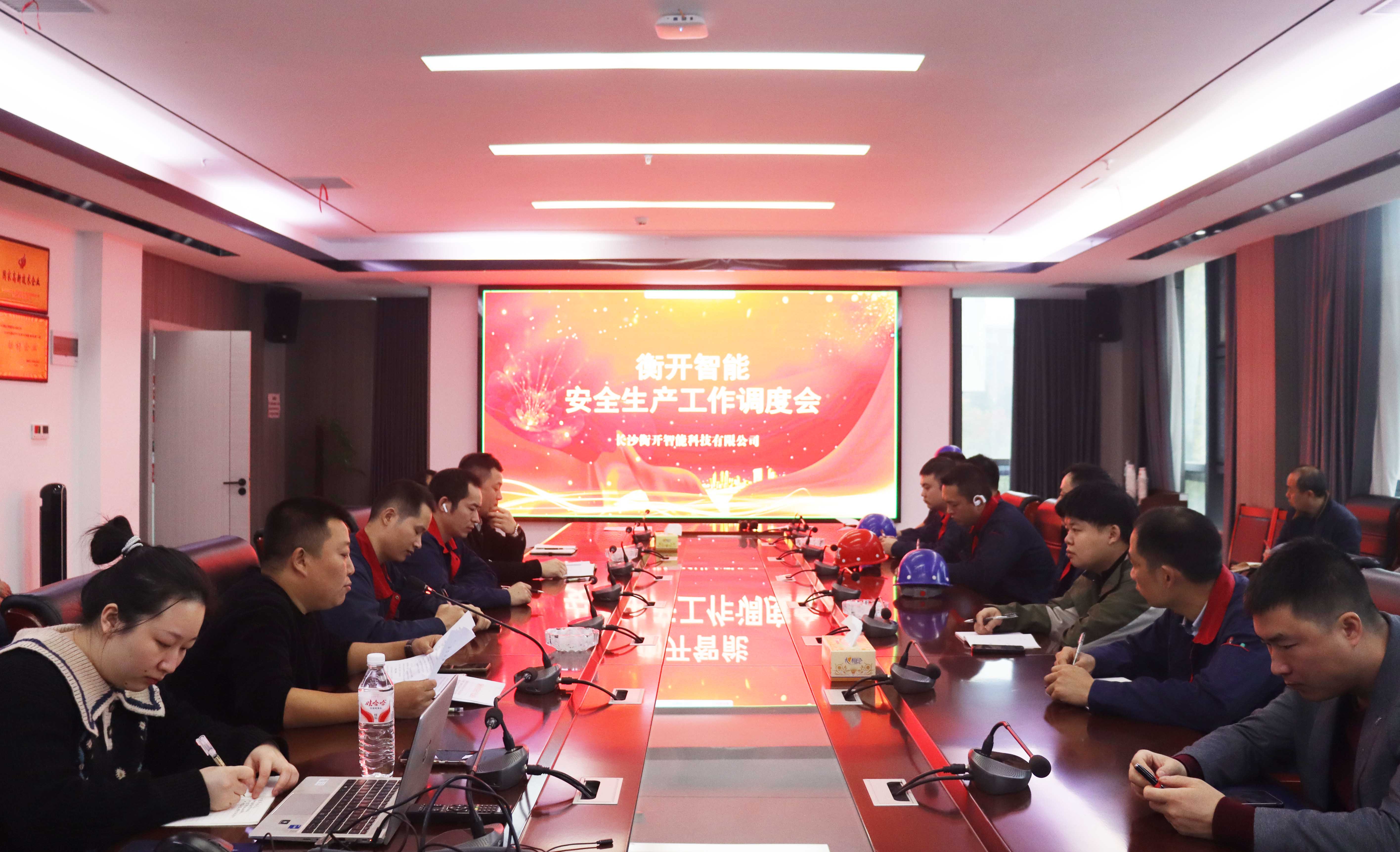 安全无小事，责任大于天 — 衡开智能安全生产工作会议顺利召开