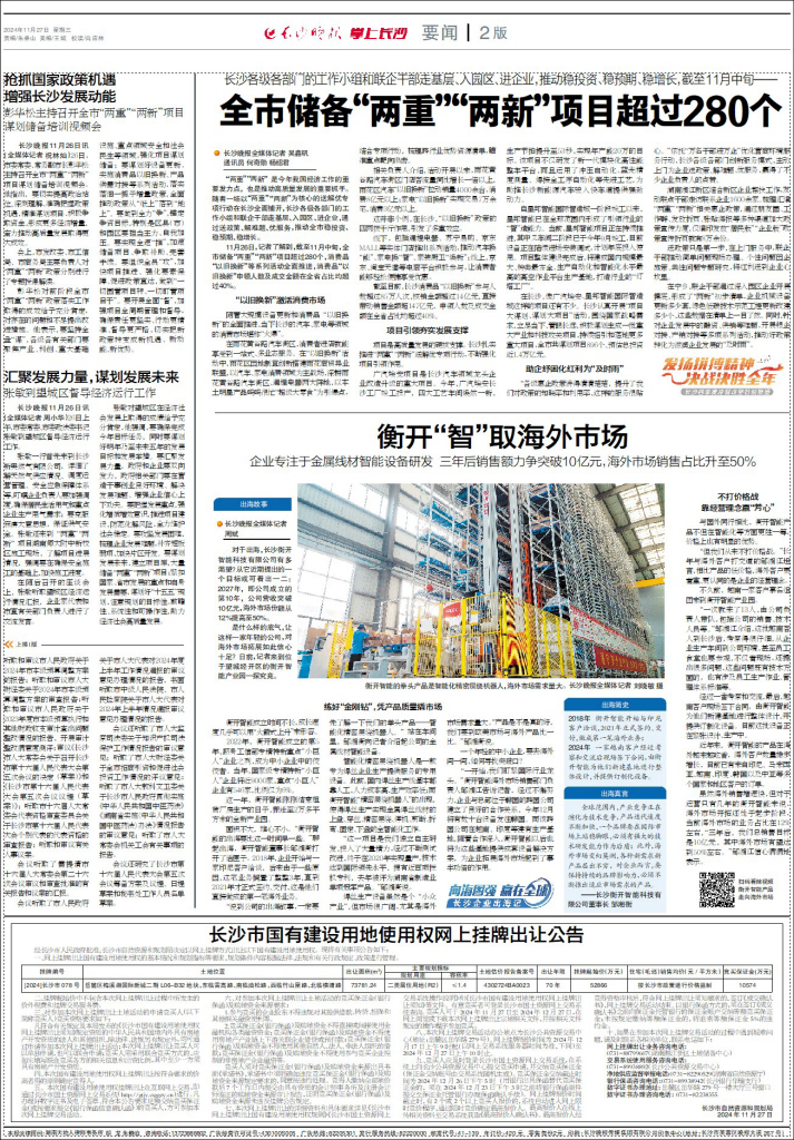 衡开“智”取海外市场 | “向海图强 赢在全球·长沙企业出海记”专栏【长沙晚报报道】